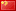 Chinese